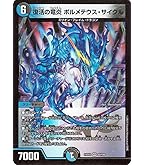 Amazon.co.jp: デュエルマスターズ ボルメテウス・サファイア